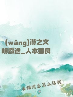 網(wǎng)游之文明霸途
