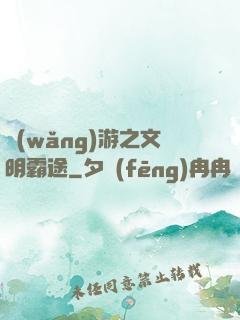 網(wǎng)游之文明霸途