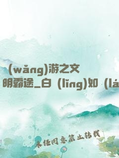 網(wǎng)游之文明霸途
