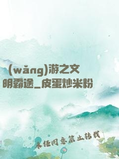 網(wǎng)游之文明霸途