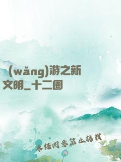 網(wǎng)游之新文明