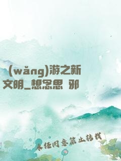 網(wǎng)游之新文明