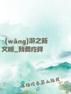 網(wǎng)游之新文明