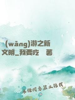 網(wǎng)游之新文明