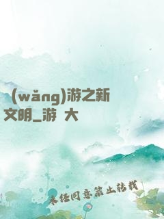 網(wǎng)游之新文明