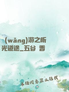 網(wǎng)游之昕光道途