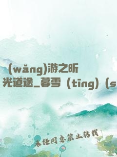 網(wǎng)游之昕光道途