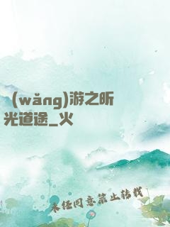 網(wǎng)游之昕光道途