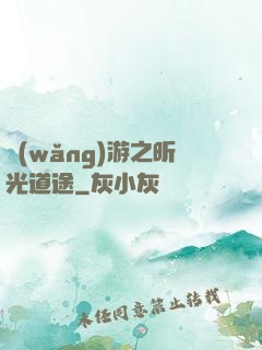 網(wǎng)游之昕光道途