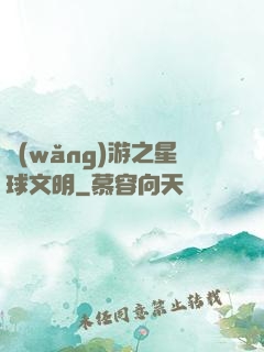 網(wǎng)游之星球文明
