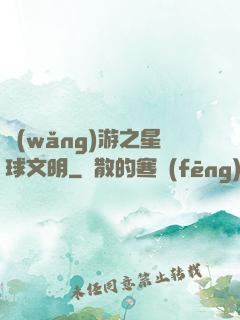 網(wǎng)游之星球文明