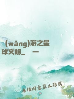 網(wǎng)游之星球文明