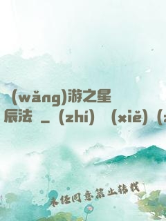 網(wǎng)游之星辰法師