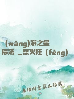 網(wǎng)游之星辰法師