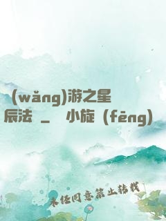 網(wǎng)游之星辰法師