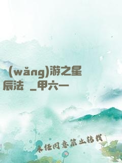網(wǎng)游之星辰法師