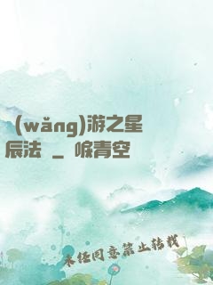 網(wǎng)游之星辰法師