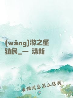 網(wǎng)游之星際殖民