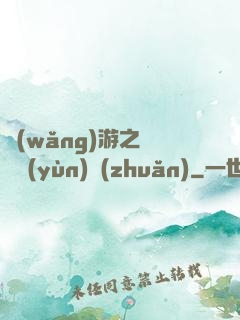 網(wǎng)游之時來運(yùn)轉(zhuǎn)