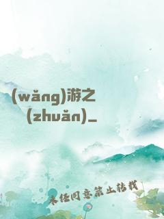 網(wǎng)游之時來運轉(zhuǎn)