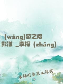 網(wǎng)游之暗影僧侶