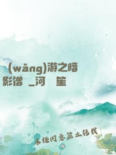 網(wǎng)游之暗影僧侶