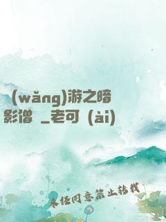 網(wǎng)游之暗影僧侶