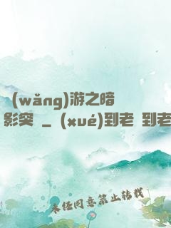 網(wǎng)游之暗影突襲