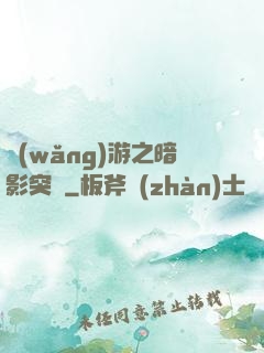 網(wǎng)游之暗影突襲
