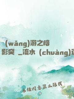 網(wǎng)游之暗影突襲