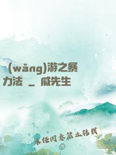 網(wǎng)游之暴力法師