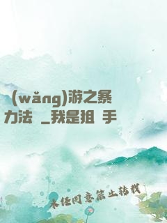 網(wǎng)游之暴力法師