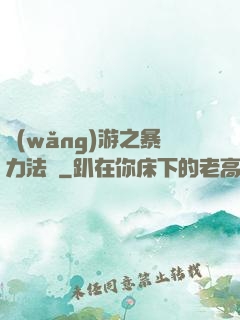 網(wǎng)游之暴力法師