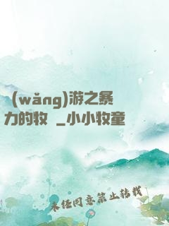 網(wǎng)游之暴力的牧師
