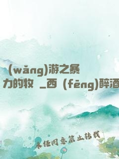 網(wǎng)游之暴力的牧師