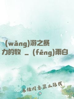 網(wǎng)游之暴力的牧師