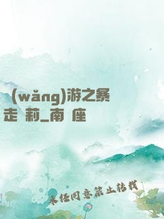 網(wǎng)游之暴走蘿莉