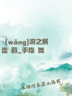 網(wǎng)游之暴走蘿莉