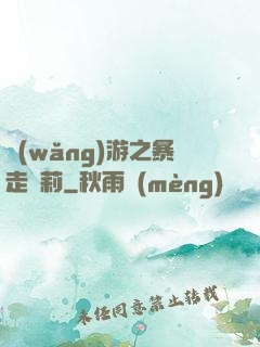 網(wǎng)游之暴走蘿莉