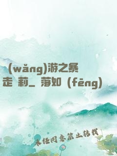 網(wǎng)游之暴走蘿莉