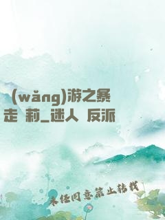 網(wǎng)游之暴走蘿莉