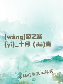 網(wǎng)游之暴醫(yī)