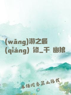 網(wǎng)游之最強(qiáng)劍修