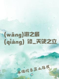 網(wǎng)游之最強(qiáng)劍修