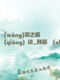 網(wǎng)游之最強(qiáng)劍修