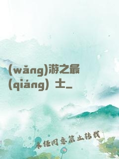 網(wǎng)游之最強(qiáng)劍士