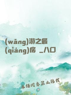 網(wǎng)游之最強(qiáng)房東