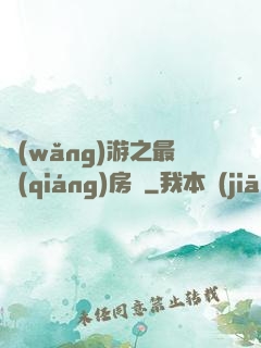 網(wǎng)游之最強(qiáng)房東