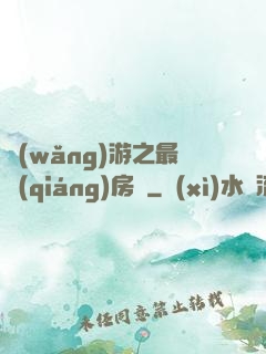 網(wǎng)游之最強(qiáng)房東
