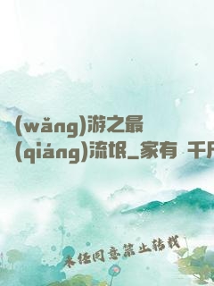 網(wǎng)游之最強(qiáng)流氓